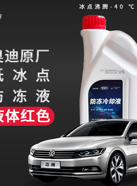 奥迪原厂红色冷却防冻液 A4LA6Q5原装汽车G13G12发动机专用冷冻液