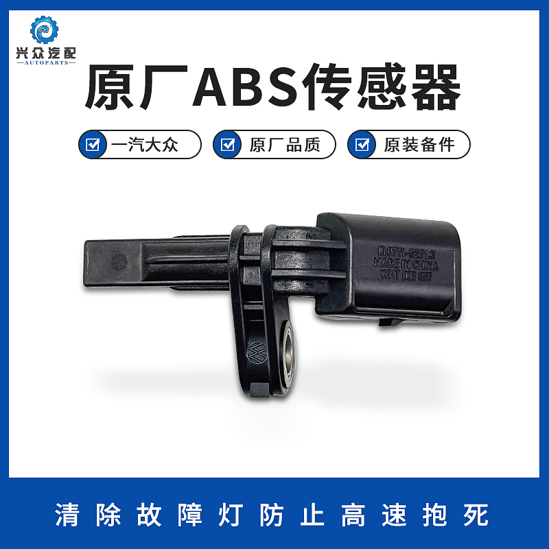 大众原厂轮速传感器ABS前后车轮