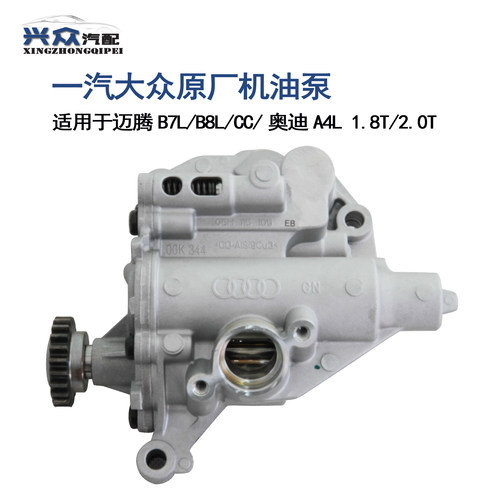 原厂迈腾B7Lb8CC奥迪A4L1.8T2.0T机油泵机油输油泵发动机机油