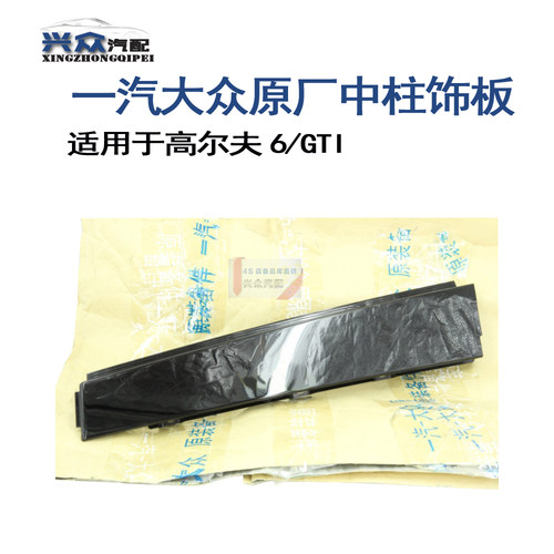 原厂高尔夫6 GTI中立柱遮光板/中立柱饰板/中立柱外板