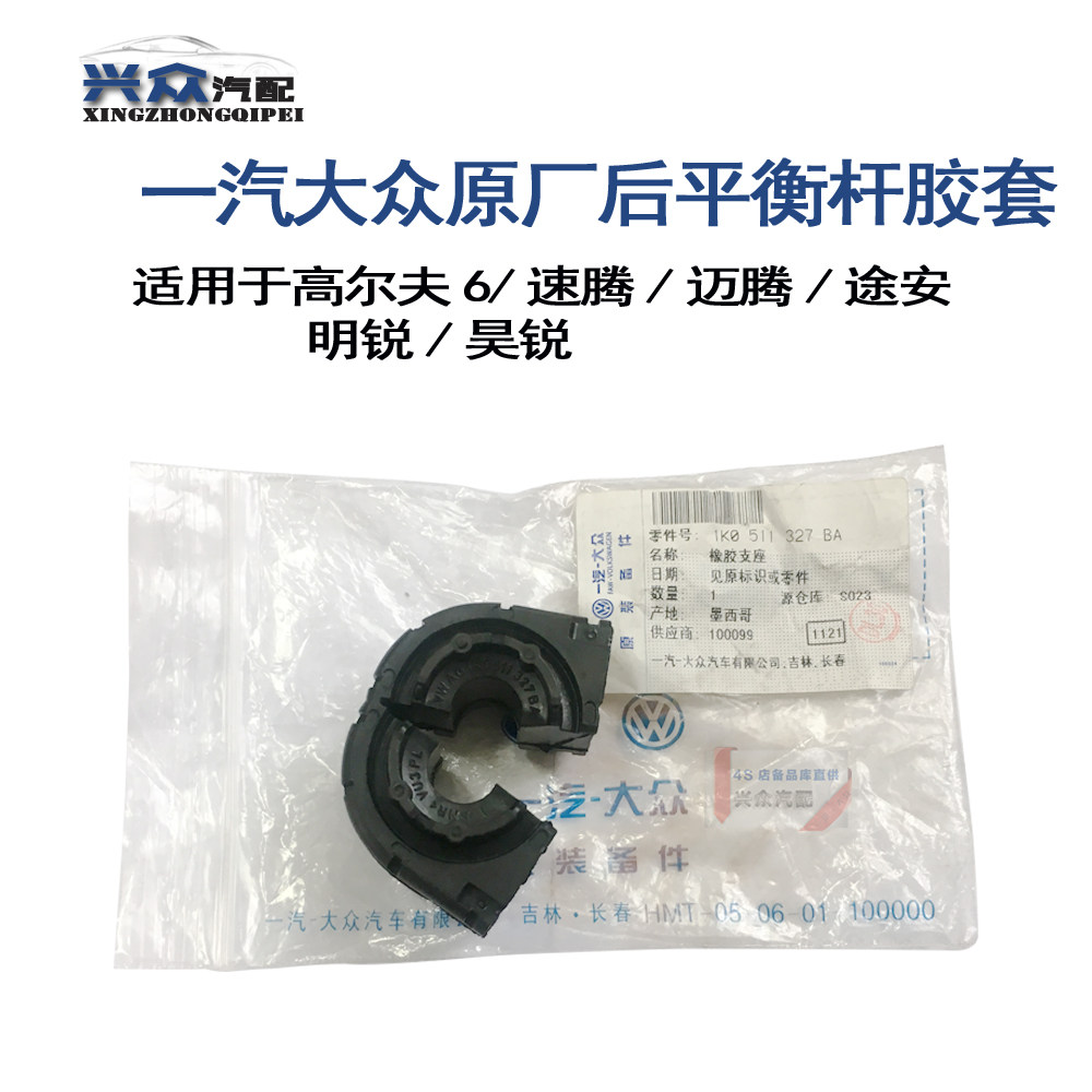 原厂高尔夫6速腾迈腾途安后平衡杆胶套后稳定杆胶套开口胶
