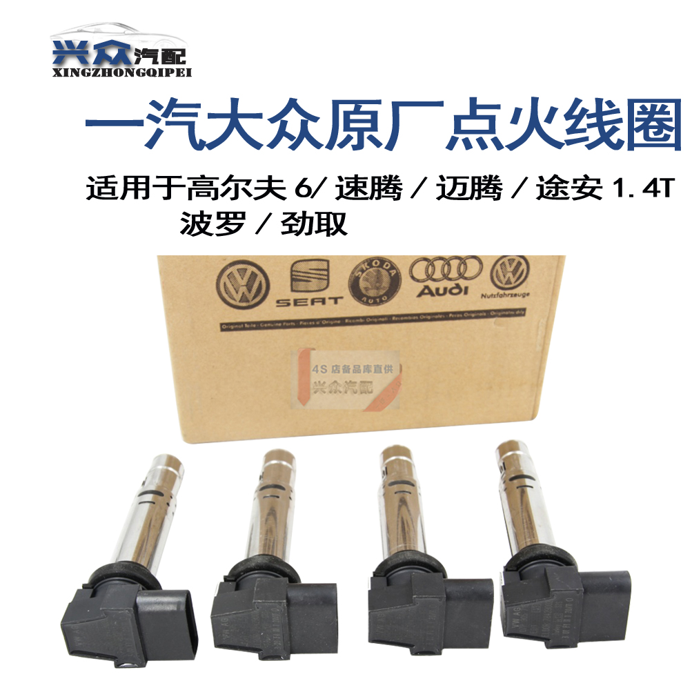 原厂高6速腾迈腾途安1.4T波罗劲取EA111点火线圈土耳其进口