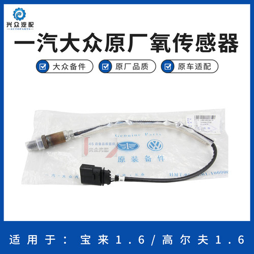 大众原厂宝来1.6高尔夫1.65V氧传感器L06A906265AP - 封面