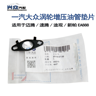 大众迈腾CC速腾新帕萨特途观昊锐EA888涡轮增压器油管密封垫垫片