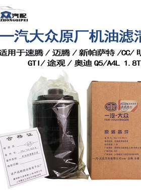 大众速腾迈腾 新帕萨特CC明锐GTI途观Q5A4L1.8T2.0T机油滤芯机滤