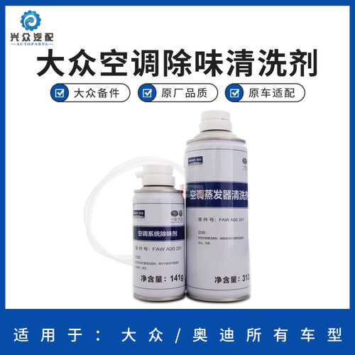 一汽大众迈腾速腾高6宝来空调清洗剂蒸发箱清洗剂除味剂除臭剂 - 封面