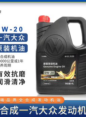一汽大众全合成高级别0W20机油 探岳高尔夫8迈腾B8CC新国6VW50800