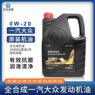 一汽大众全合成高级别0W20机油 探岳高尔夫8迈腾B8CC新国6VW50800
