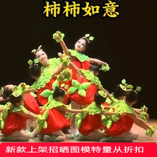 柿柿如意舞蹈服元旦演出学校汇演春节服装