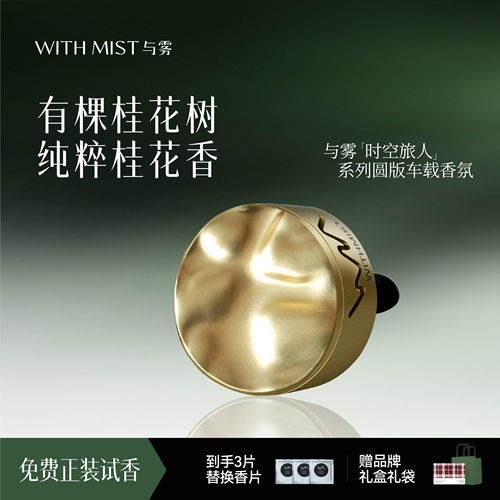 WITHMIST与雾车载香薰有棵桂花树汽车内装饰礼物香水香氛持久淡香