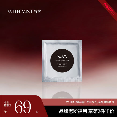 【感恩回馈】WITHMIST与雾车载香熏替换香片1片装