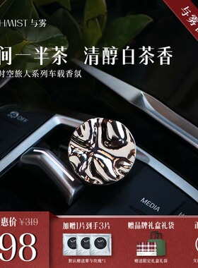 WITHMIST与雾车载香薰一半茶清冷白茶香汽车装饰礼物香水持久淡香