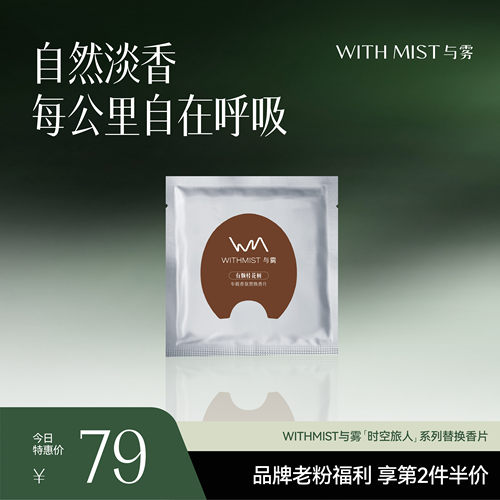 【感恩回馈】WITHMIST与雾马蹄车载香熏马蹄替换香片1片装