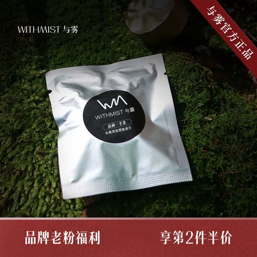 【感恩回馈】WITHMIST与雾车载香熏替换香片1片装