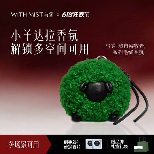 WITHMIST与雾小羊毛绒汽车可爱挂件香氛清新持久留香多空间可用