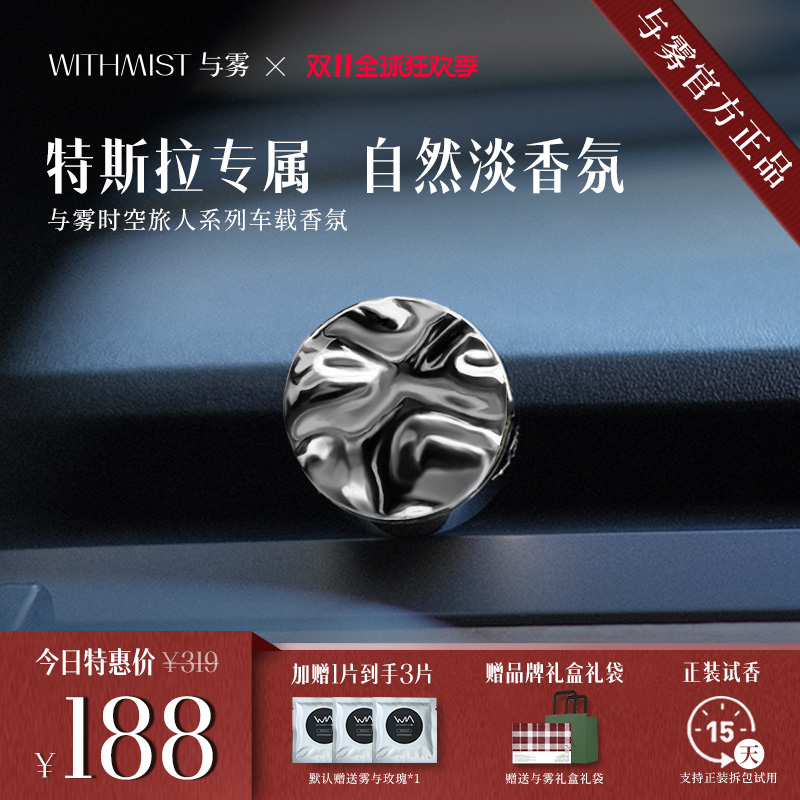 WITHMIST与雾车载香薰2025新款特斯拉汽车出风口摆件礼物香水香氛