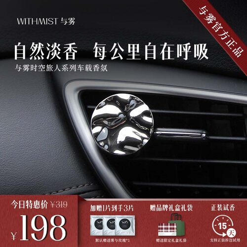 【520礼物】WITHMIST与雾车载香薰汽车出风口香氛礼盒装淡香持久
