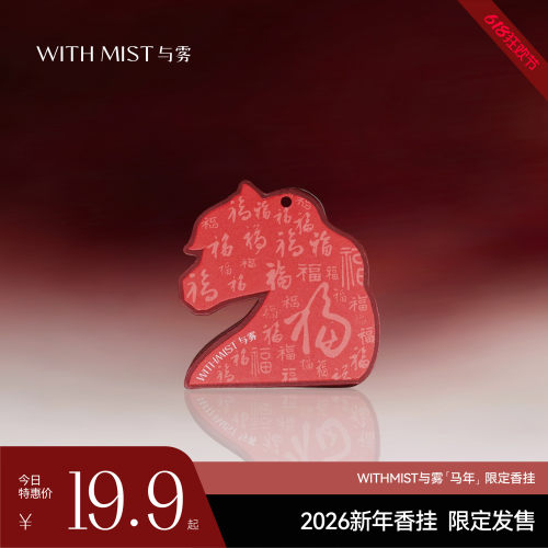 【马年限定】WITHMIST与雾2026马年限定香卡车载香氛衣柜香片挂件