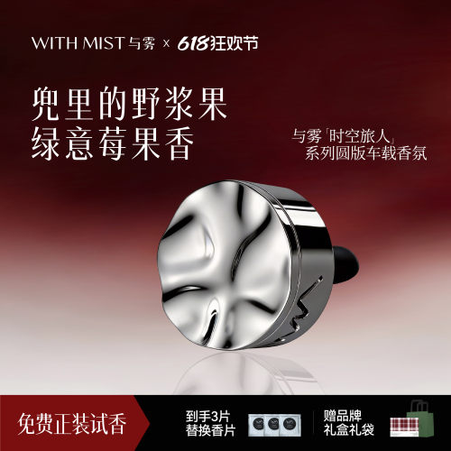 WITHMIST与雾车载香薰兜里的野浆果汽车装饰送礼物香水持久淡香熏