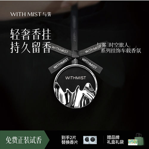 WITHMIST与雾车载香薰汽车用高级挂件香氛装饰品持久淡香礼盒新款