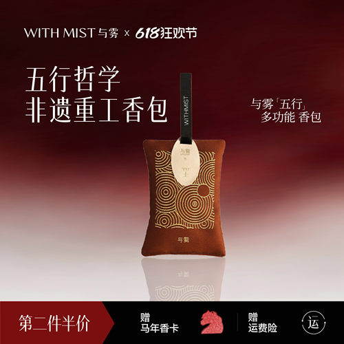 WITHMIST与雾香熏挂件家用衣柜除味香包室内持久留香汽车香囊挂件