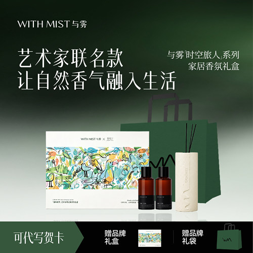 WITHMIST与雾时空旅人系列香氛礼盒无火空间香薰室内持久家用高级