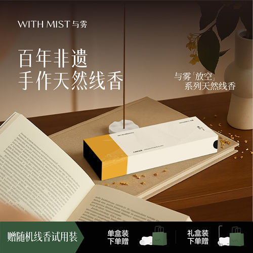 【新品上市】WITHMIST与雾放空系列天然线香檀香家用香薰持久淡香