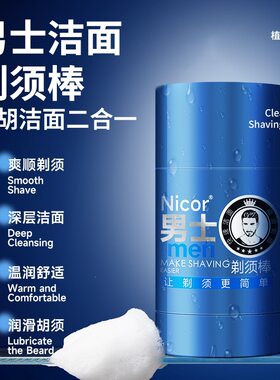 男士洁面剃须棒温和无刺激软化胡子固体剃须膏学生手动剃须刀泡沫