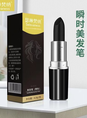 美发棒一次性美发笔临时盖白发栗棕色黑色口红式美发笔瞬时染发剂