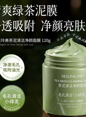 BEILINGMEI贝玲美茶泥清洁净颜面膜小绿膜吸粉刺泥膜膏t区护理