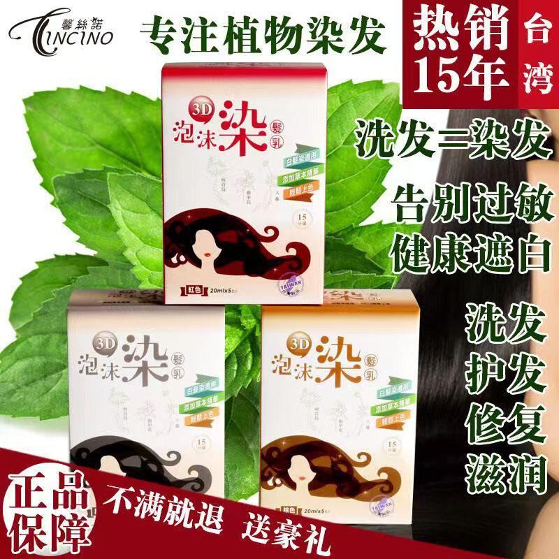 台湾进口3D泡沫染发乳天然纯植物泡泡染发剂膏洗护遮白发一洗黑棕