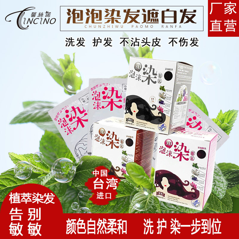 台湾进口天然纯植物3D泡泡沫染发乳剂健康遮白发一洗黑棕红馨丝诺