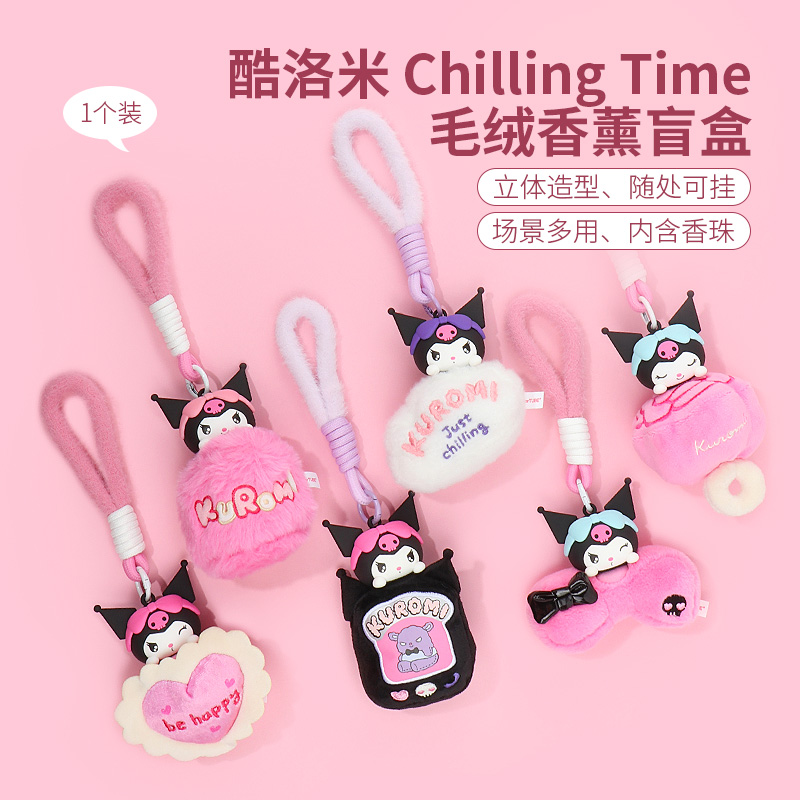 miniso名创优品酷洛米Chilling Time香薰毛绒挂件盲盒女包包挂饰