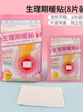 miniso名创优品生理期暖贴痛经女生用暖宝宝发热贴大姨妈8片装