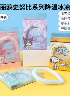 miniso名创优品三丽鸥玉桂狗冷感降温冰凉圈挂脖酷洛米项圈解暑