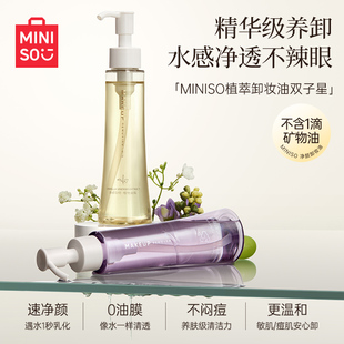 MINISO名创优品葡萄籽净颜卸妆油