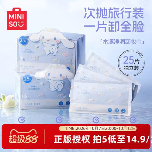 MINISO名创优品卸妆巾湿