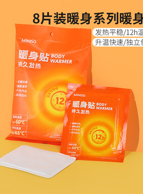 miniso名创优品暖身贴暖宫贴8片自发热防寒保暖宫寒贴暖宝宝正品