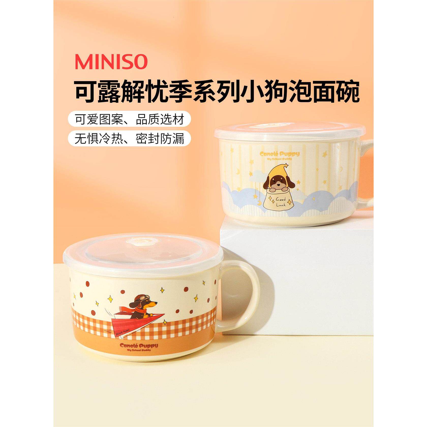 miniso名创优品可露解忧季系列小狗泡面碗宿舍学生带盖可爱饭盒
