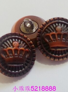 复古咖啡色可爱皇冠纽扣15MM0.8元1颗（有现货)