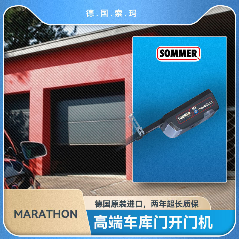 1德国sommer索玛进口车库门电机 翻板分节式提升门开门机marathon