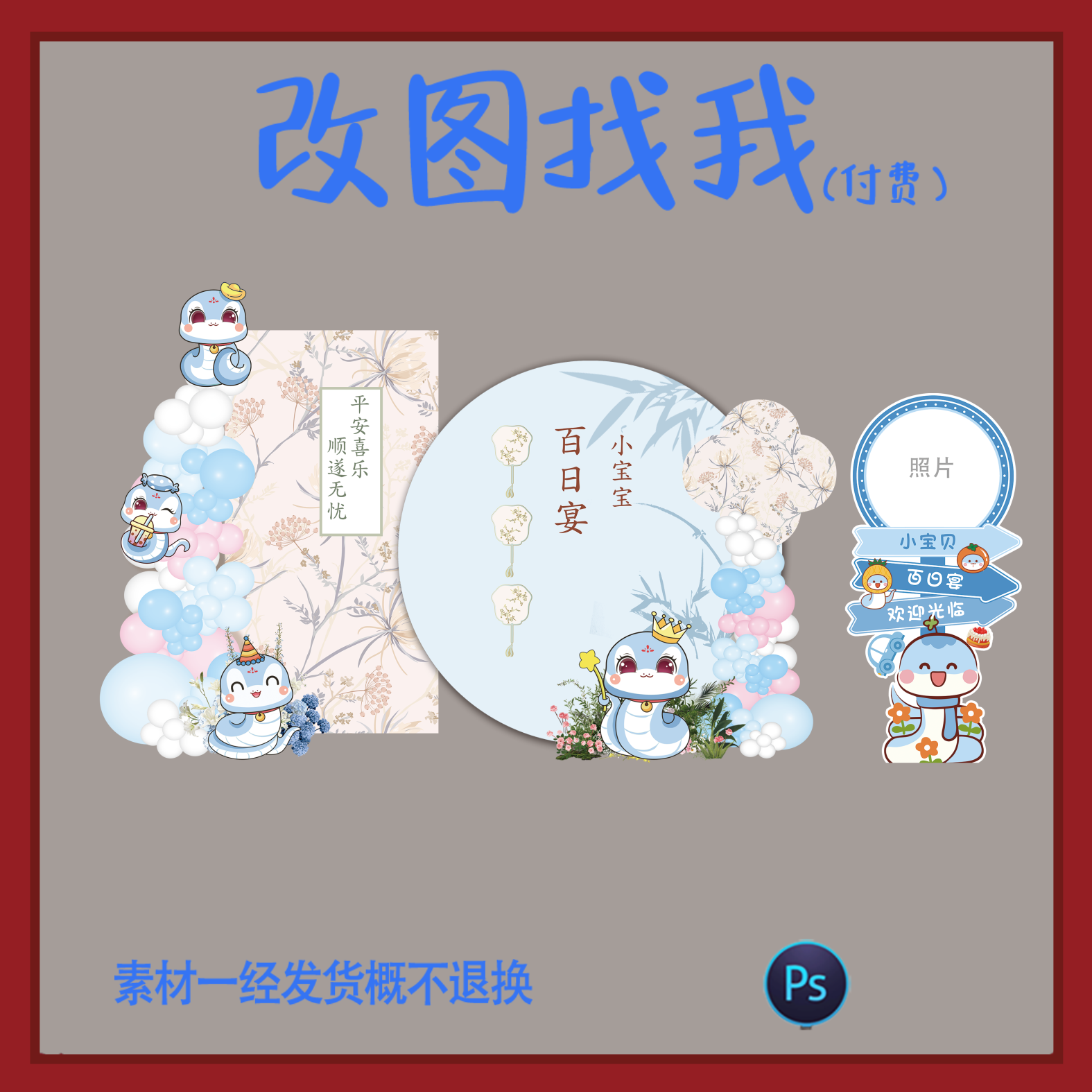 BBY493.新中式蓝色蛇宝宝满月百天周岁生日迎宾背景设计素材ps