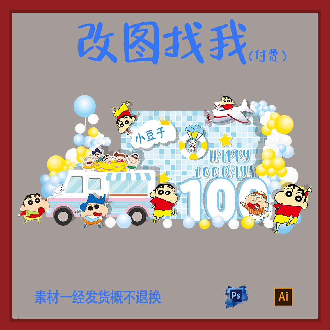 BBY158.蜡笔小新主题3宝宝宴生日派对迎宾牌背景板设计素材ps.ai