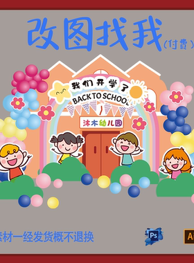 ETJ1.幼儿园开学设计背景舞台设计ps.ai