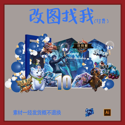 BBY355.王者荣耀宝宝宴生日派对迎宾牌舞台设计素材ps.ai