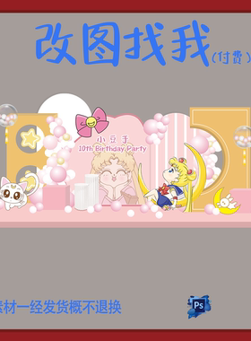 BBY252.美少女战士主题22宝宝宴生日派对迎宾牌设计素材ps