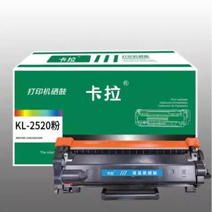 2520粉盒适用机型兄弟DCP 2628DW 2508DW 2548DW 2518DW 卡拉KL