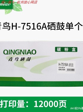 青鸟 HP7516A硒鼓适用于 HP 5200 5200L CANON LBP3500 硒鼓