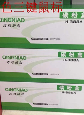 青鸟388A适用惠普M1216nfh墨盒M1213nhpM1136硒鼓P1108 M1218