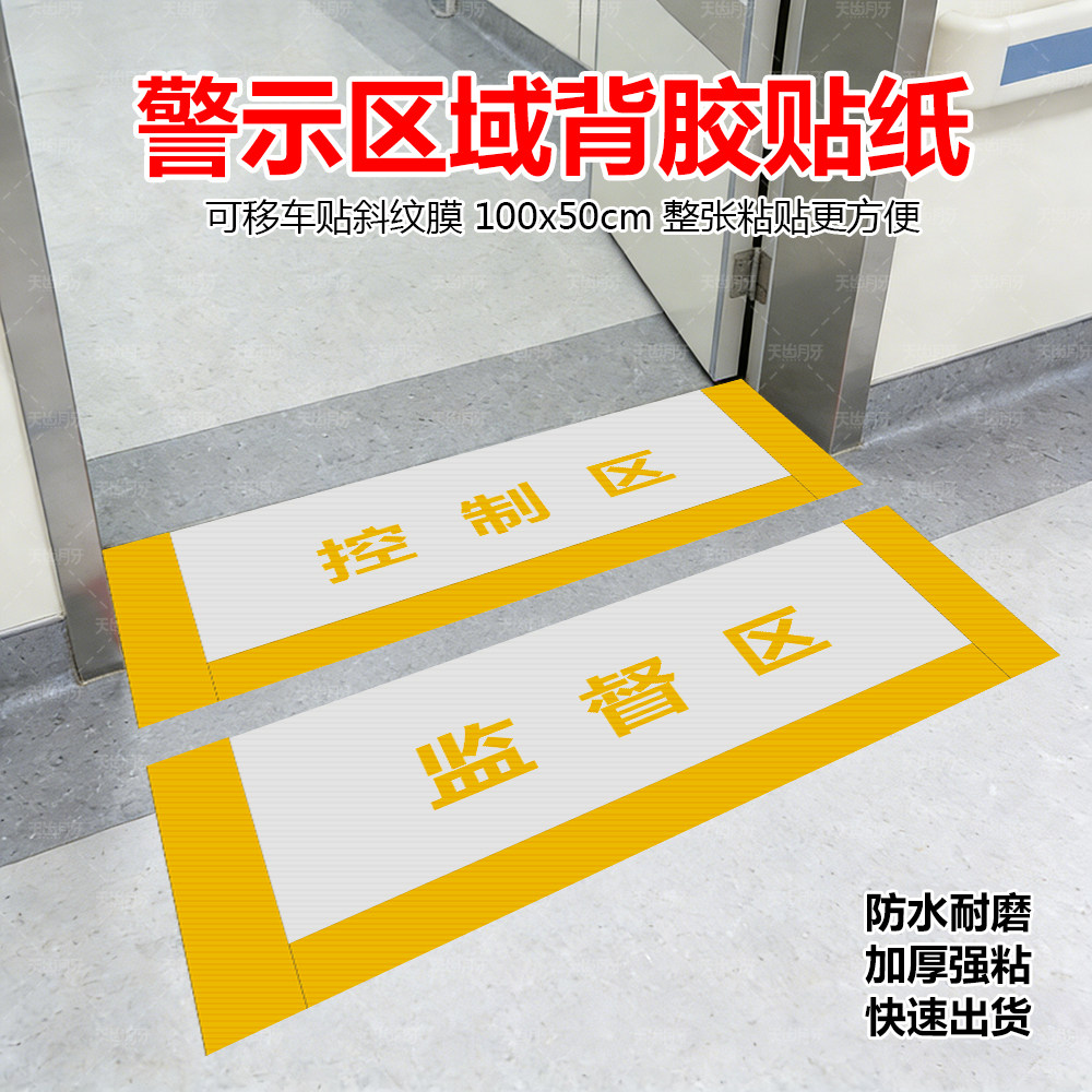 控制区监督区警示贴纸防水耐磨新